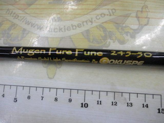 ゴクスペムゲンピュアフネ245-50