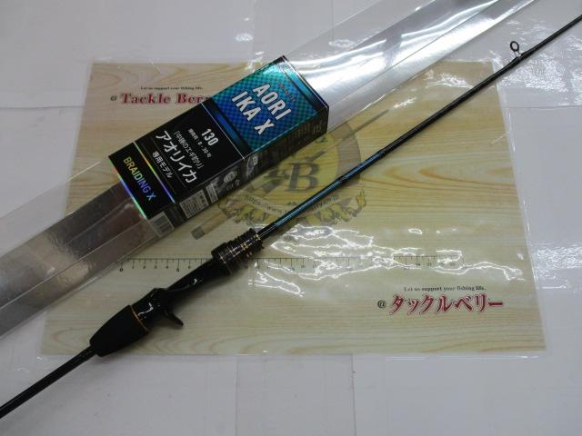 アオリイカX 130・R