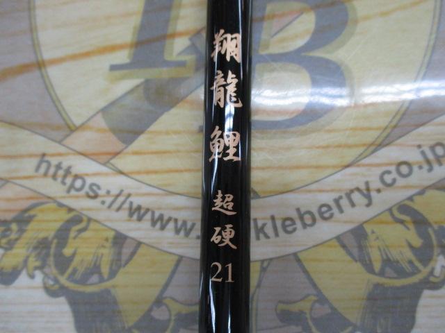 翔龍鯉 超硬21