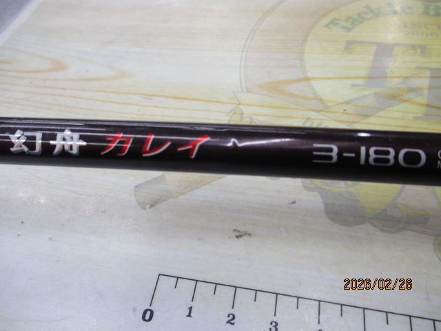 11幻舟カレイ 3-180