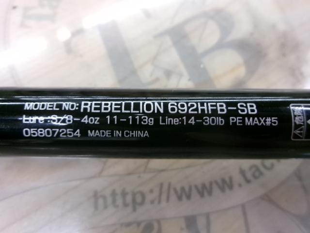 リベリオン 692HFB-SB