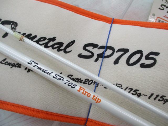 STメタル SP-705FT ホワイト