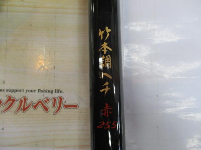 黒鯛師 竹本調ヘチ赤 255