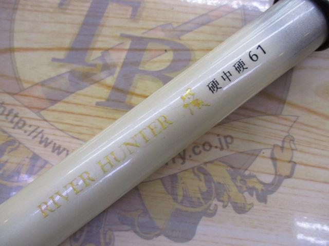 リバーハンター溪硬中硬61