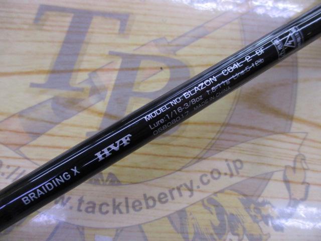 ブレイゾン C64L-2・BF