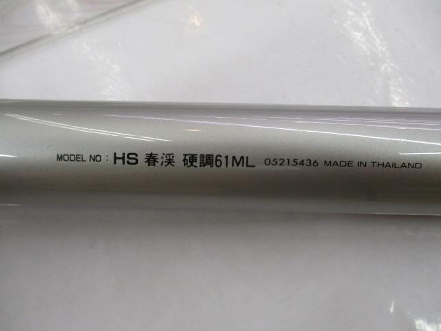 HS春渓 硬調61ML