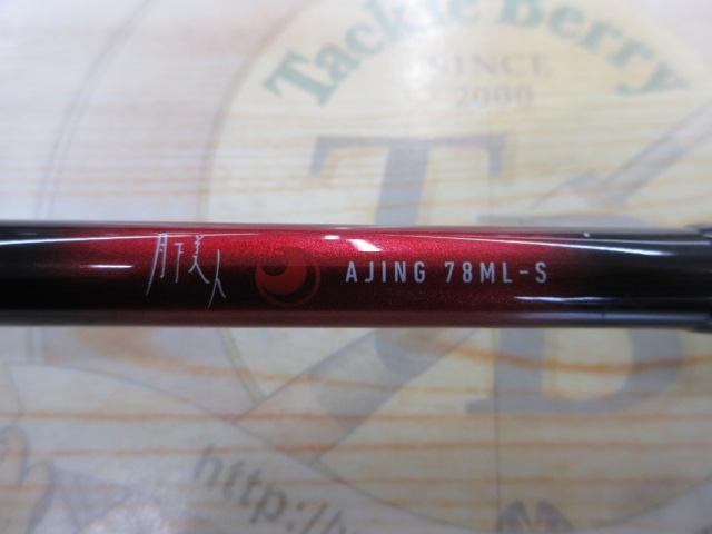 月下美人アジング 78ML-S・R