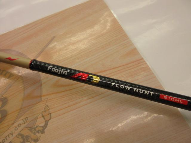 風神AD フロウハント 810ML (15モデル)