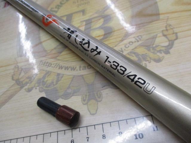 CWPMマルチレングス飛竜落し込み 1-33/42U