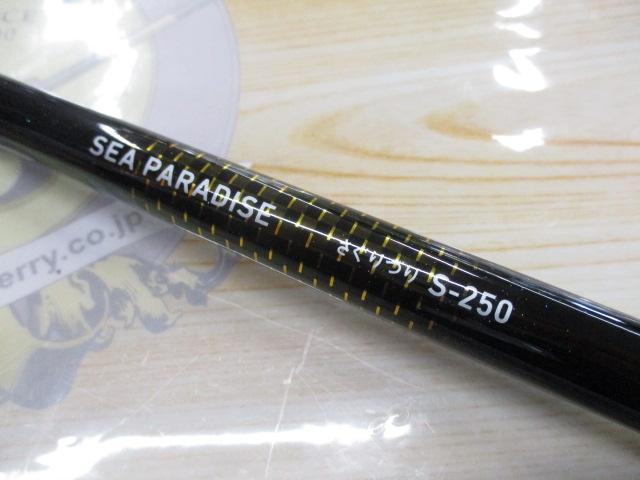 シーパラダイスさぐりづり S-250・V