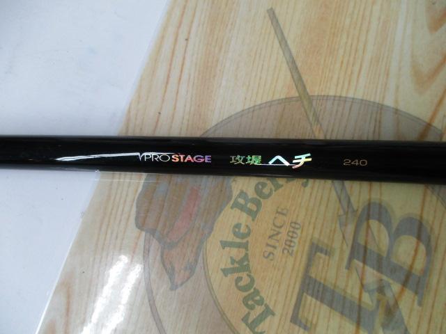 プロステージ攻堤ヘチ 240