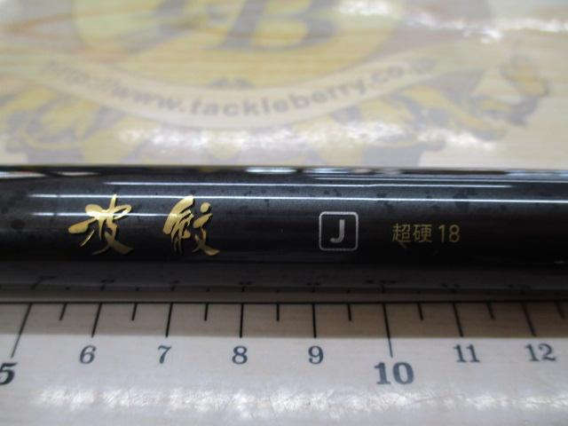 波紋J 超硬18