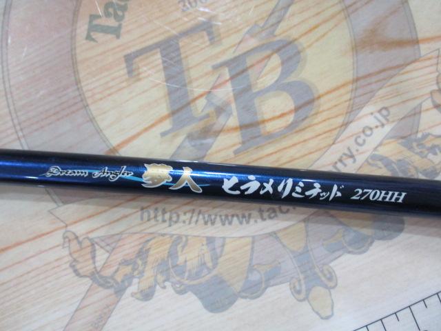 夢人ヒラメリミテッド270HH