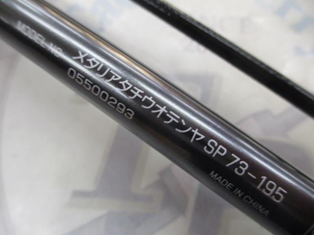 メタリア タチウオテンヤSP 73-195