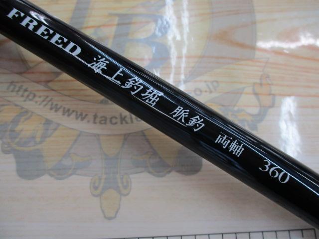 フリード海上釣堀脈釣両軸 360