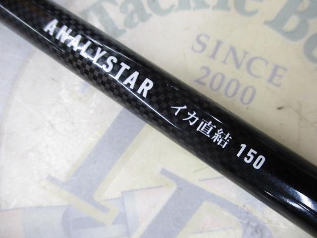 アナリスター イカ直結 150