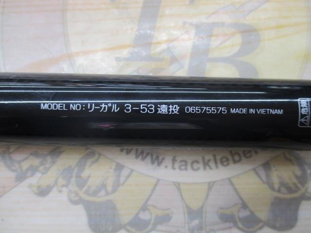 リーガル 3-53遠投