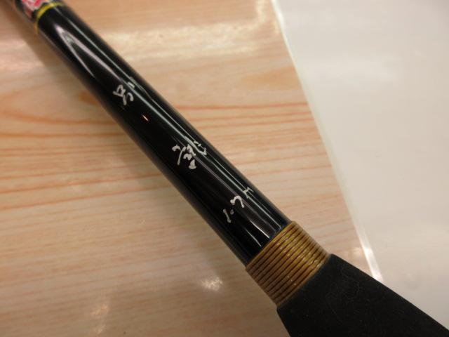 サクラ船竿