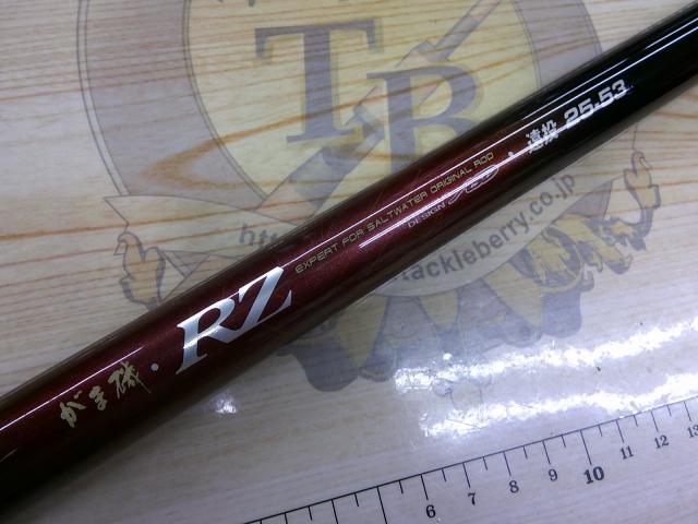 がま磯RZ 遠投25-53｜＠ベリーネット 日本最大新品中古釣具WEBショップ