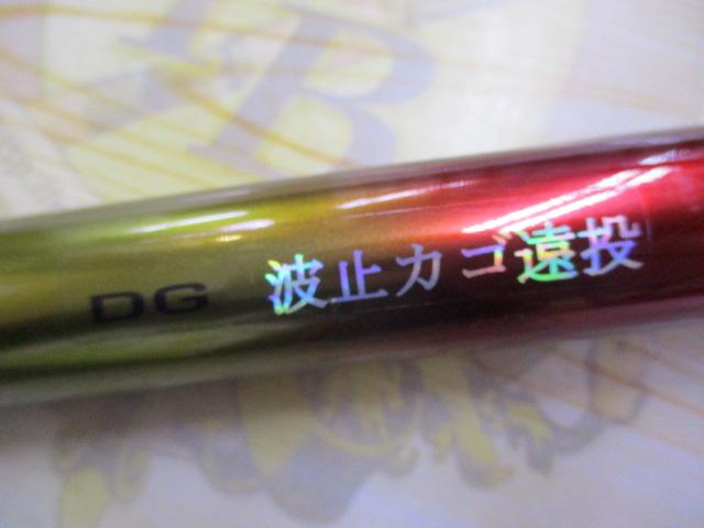 DG 波止カゴ遠投 4-530