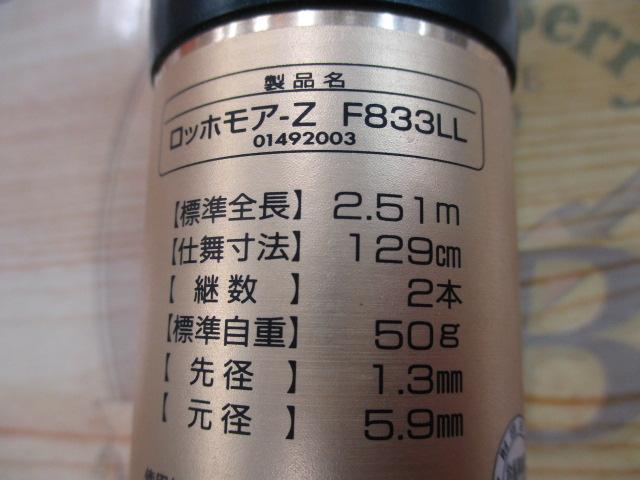 ロッホモアZ F833LL