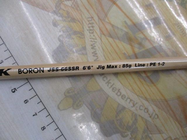 ジャーキングスティック ボロン JSS-66SSR