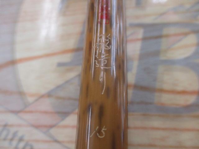 朱紋峰 飛造り 15