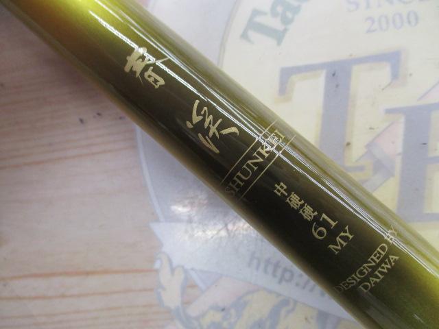 春渓 中硬硬61MY