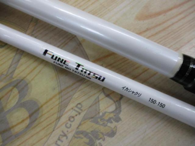 フネタツ イカシャクリ150-150