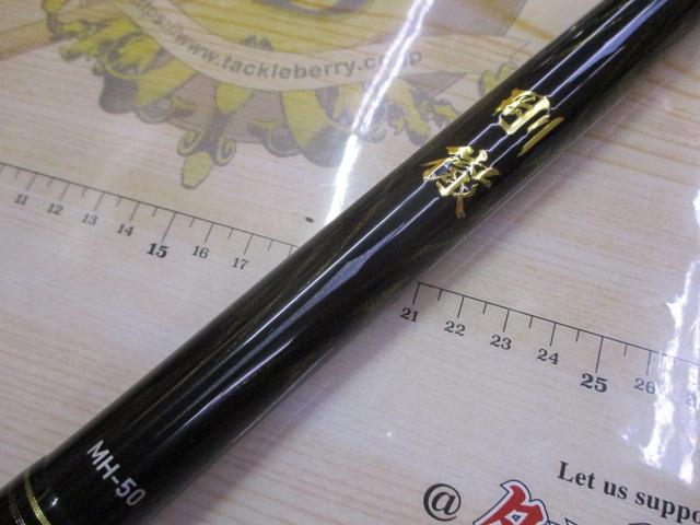 剛徹 MH-50・W