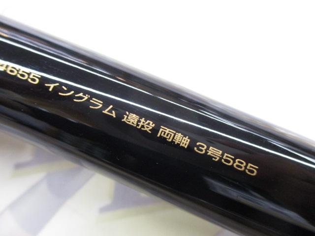 イングラム遠投両軸 3-585