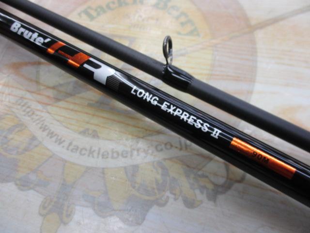 ブルートHR ロングエクスプレスⅡ 90M