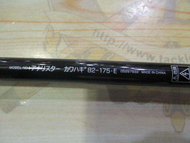 アナリスター カワハギ 82-175・E