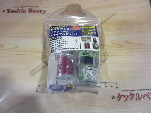 手作リアシストフックツールトライアルセット