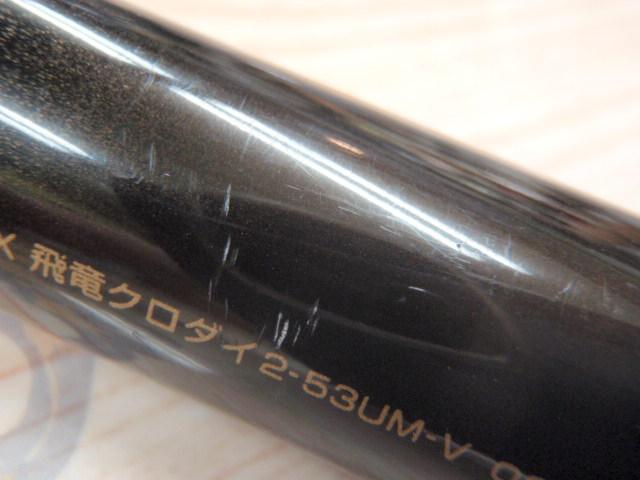 HX飛竜クロダイ 2-53UM-V