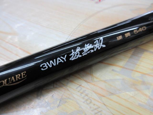 プロスクエア3WAYスーパー抜無双 硬調540