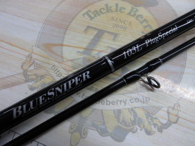 ブルースナイパー 103L プラグスペシャル