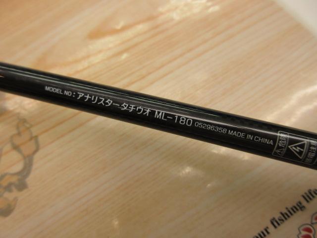 アナリスター タチウオ ML-180