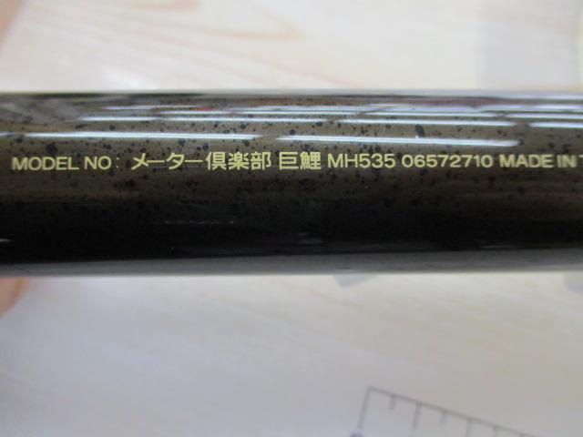 メーター倶楽部巨鯉 MH535