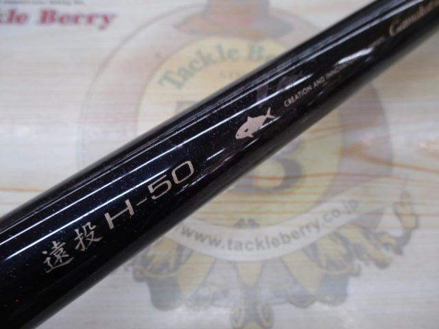 がま磯ヒラマサ天剛Ⅱ 遠投H50