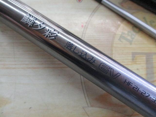 鱗夕彩落し込みEV HF21-33Z