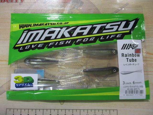 レインボーチューブ3"3Dリアリズム(エコ対応品)#S-4843DRアユ