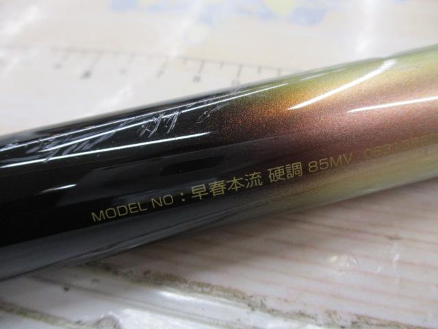 早春本流 硬調85MV