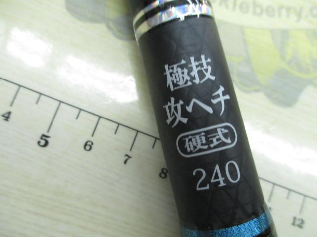 極技 攻ヘチ硬式 240