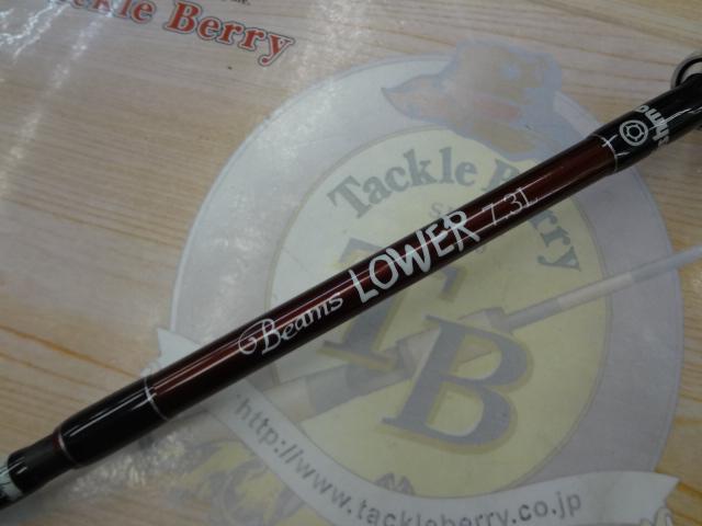 ビームス ローワー 7.3L