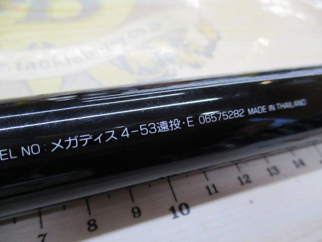 メガディス 4-53遠投・E