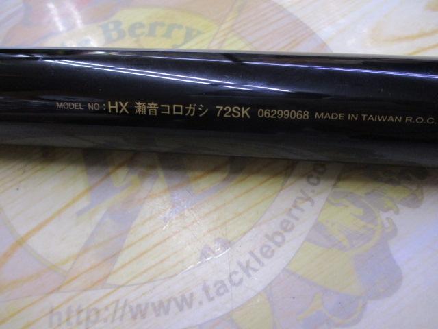 HX瀬音コロガシ 72SK