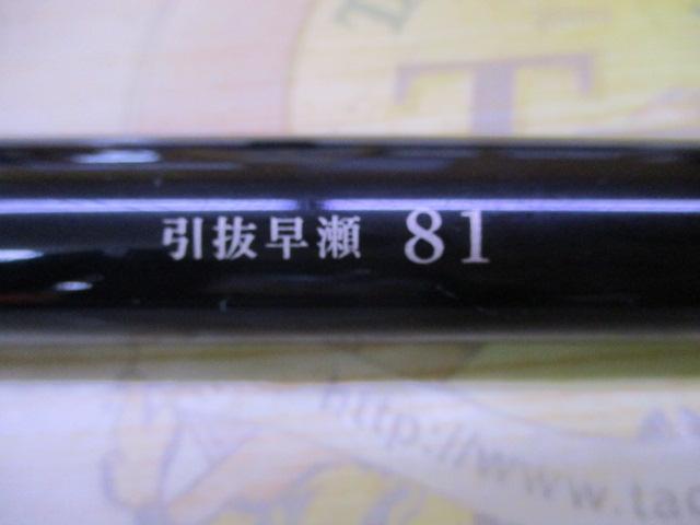 がま鮎セレステ 引抜早瀬81