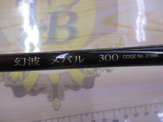 幻波 メバル 300