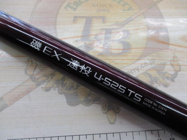 磯EX遠投 4-525PTS